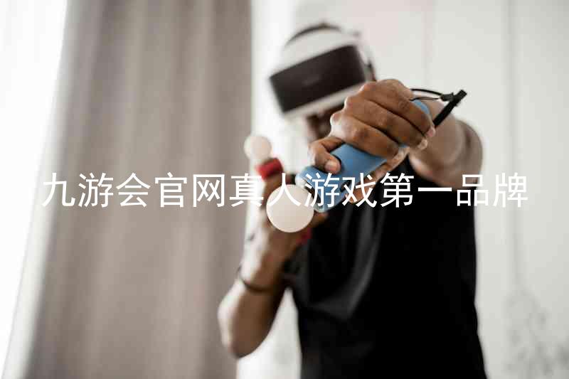 九游会官网真人游戏第一品牌