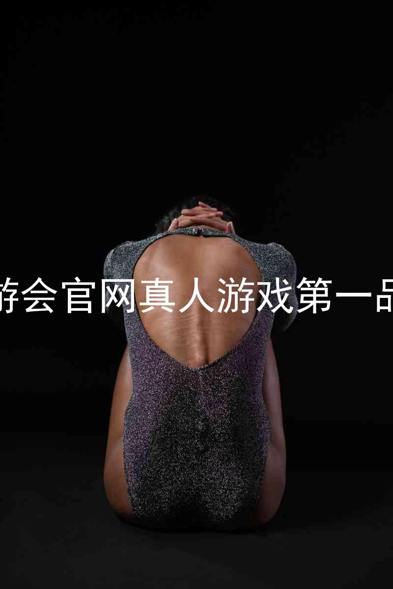 九游会官网真人游戏第一品牌
