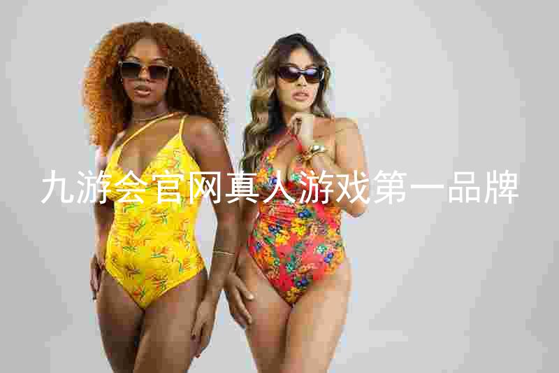 九游会官网真人游戏第一品牌