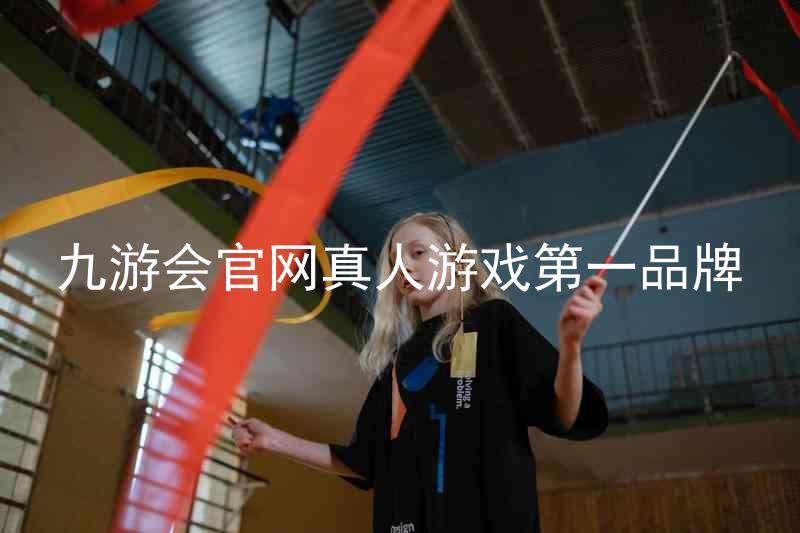 九游会官网真人游戏第一品牌