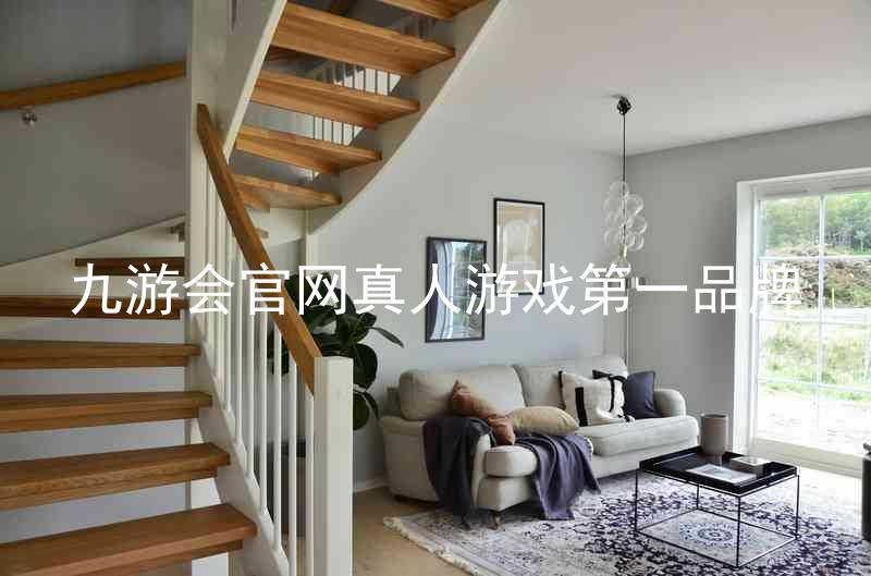 九游会官网真人游戏第一品牌