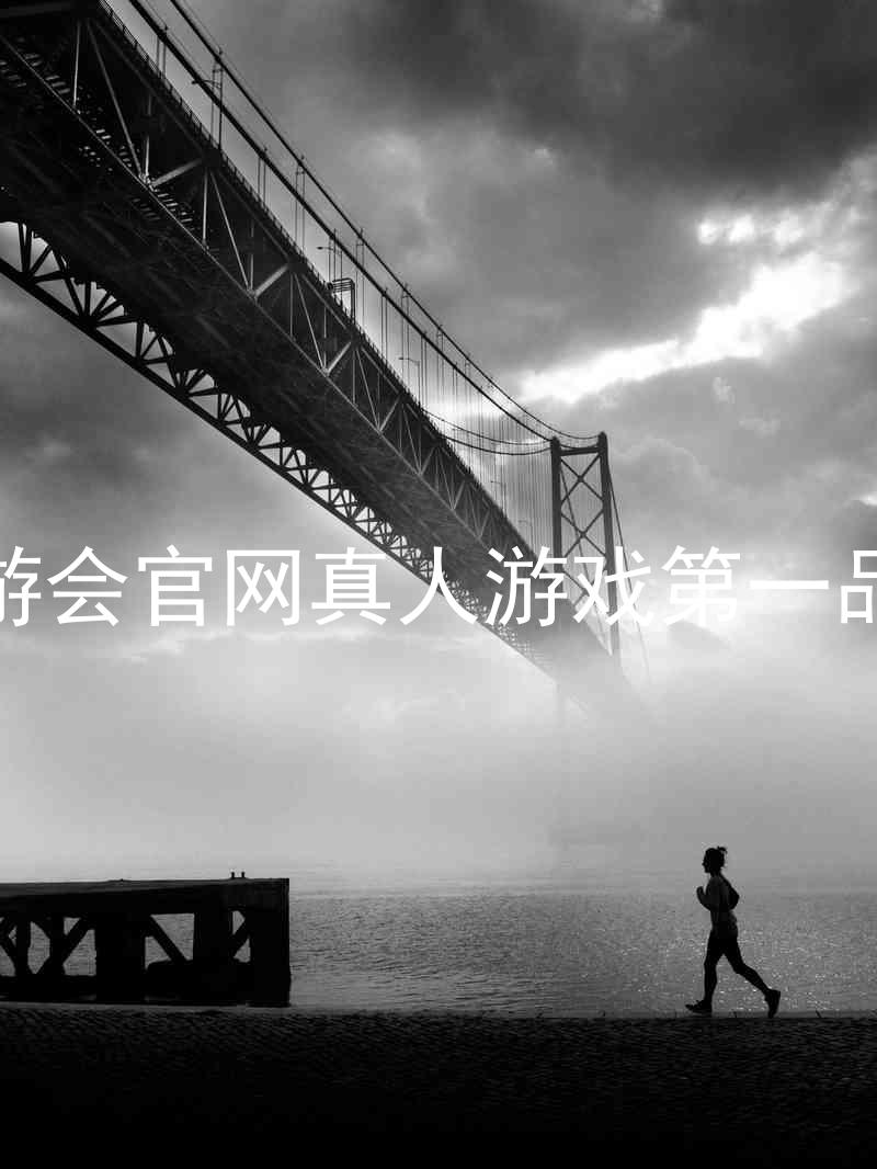 九游会官网真人游戏第一品牌