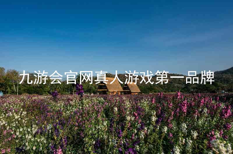 九游会官网真人游戏第一品牌