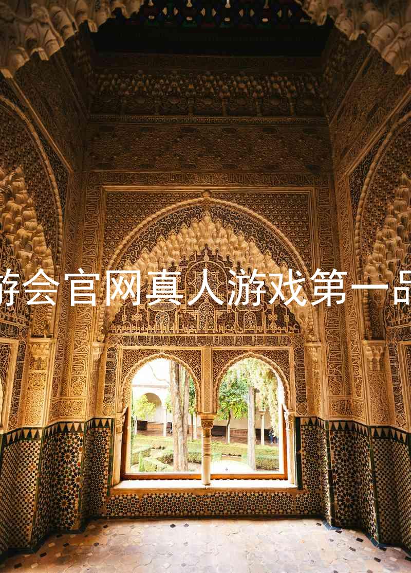 九游会官网真人游戏第一品牌