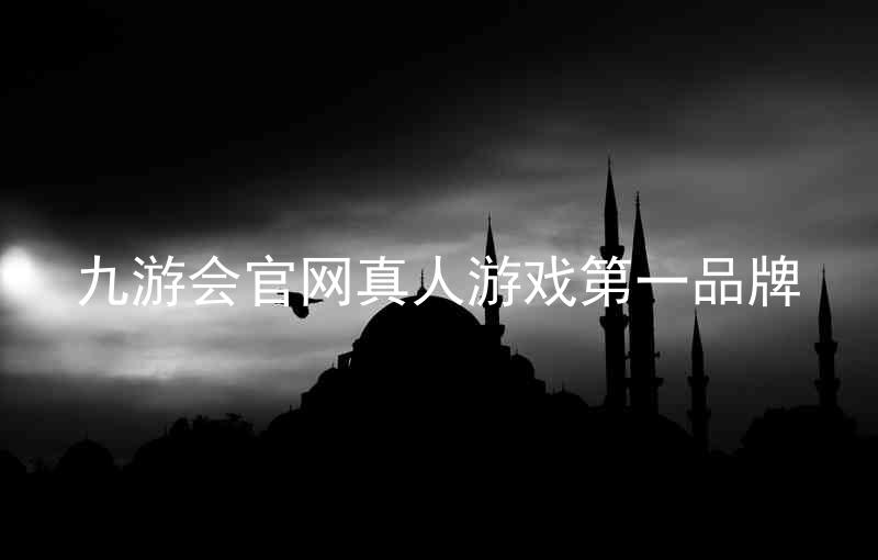 九游会官网真人游戏第一品牌