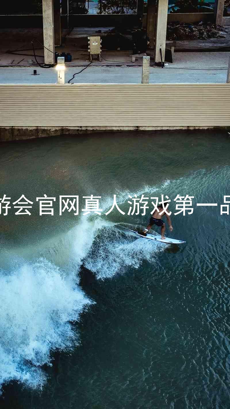 九游会官网真人游戏第一品牌