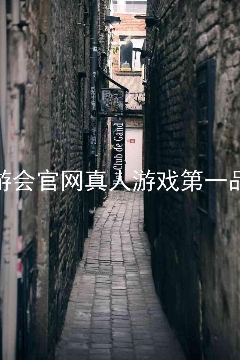 九游会官网真人游戏第一品牌